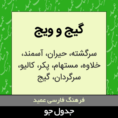 تصویری از گیج و ویج