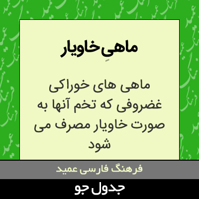 تصویری از ماهی خاویار