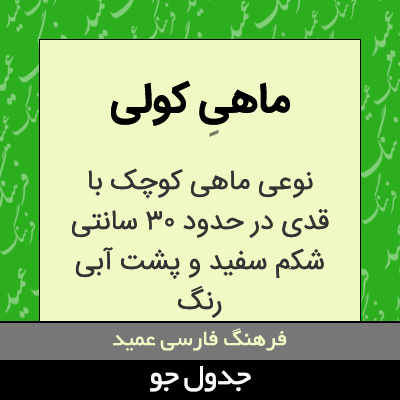 تصویری از ماهی کولی