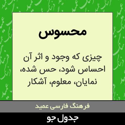 تصویری از محسوس