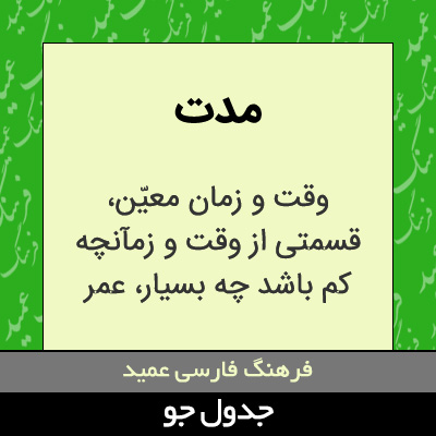 تصویری از مدت