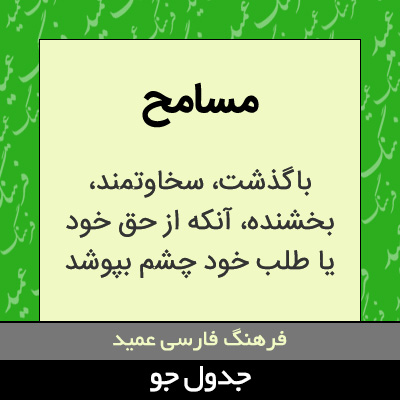 تصویری از مسامح