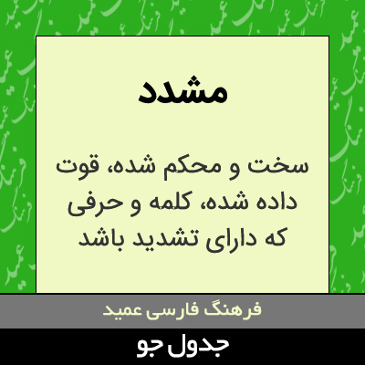 تصویری از مشدد