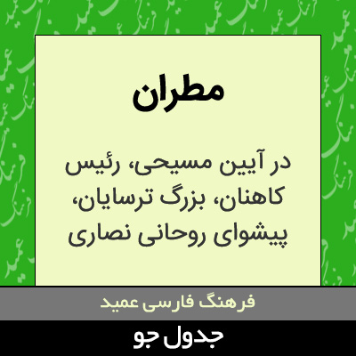 تصویری از مطران