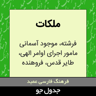 تصویری از ملکات