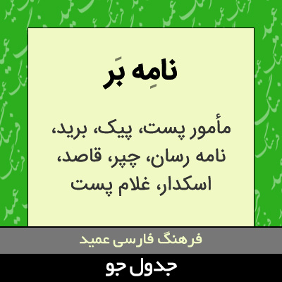 تصویری از نامه بر