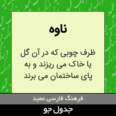 تصویری از ناوه