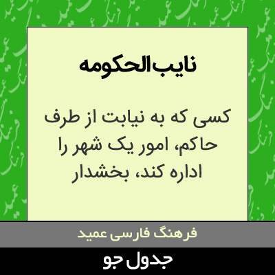 تصویری از نایب الحکومه