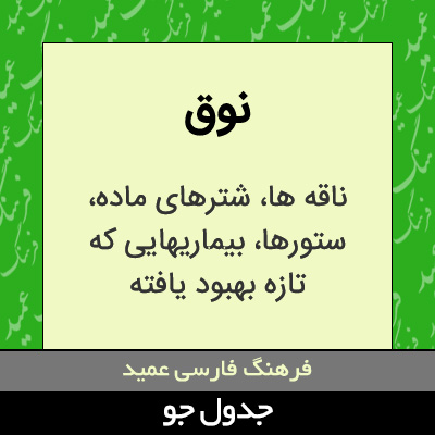 تصویری از نوق