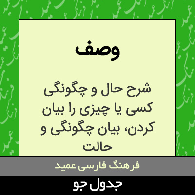 تصویری از وصف