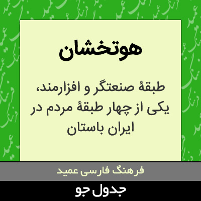 تصویری از هوتخشان