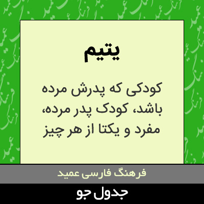 تصویری از یتیم