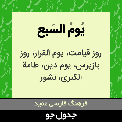 تصویری از یوم السبع