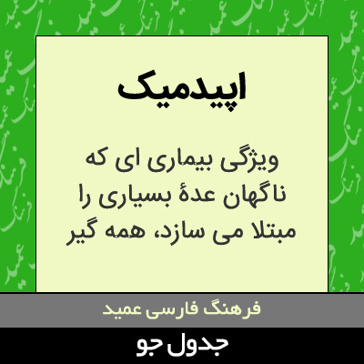 تصویری از اپیدمیک