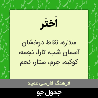 تصویری از اختر