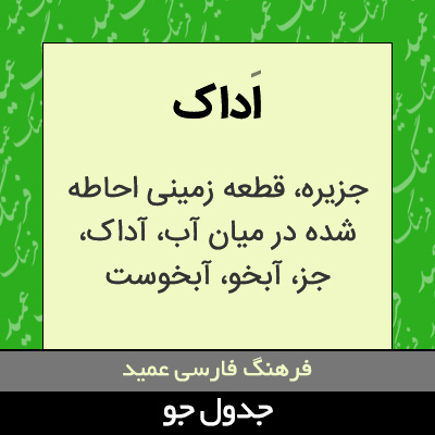 تصویری از اداک