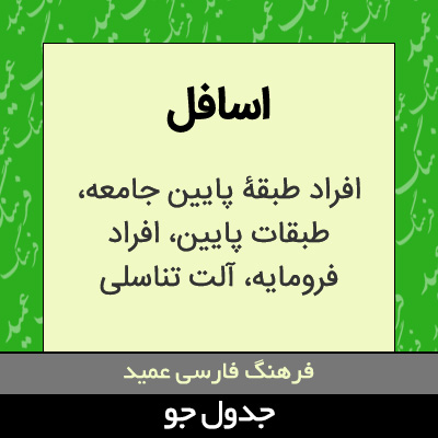 تصویری از اسافل