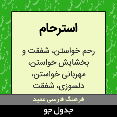 تصویری از استرحام