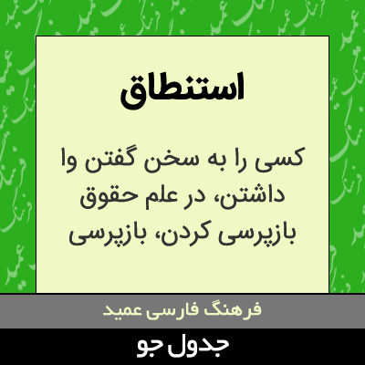 تصویری از استنطاق