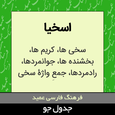 تصویری از اسخیا