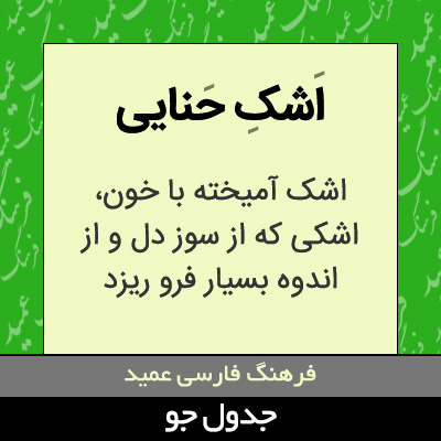 تصویری از اشک حنایی