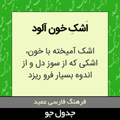 تصویری از اشک خون آلود