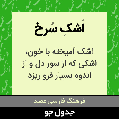 تصویری از اشک سرخ