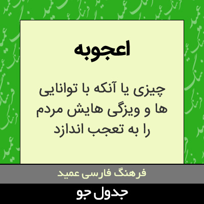 تصویری از اعجوبه