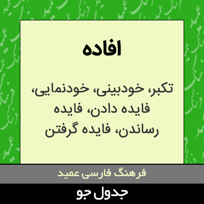 تصویری از افاده