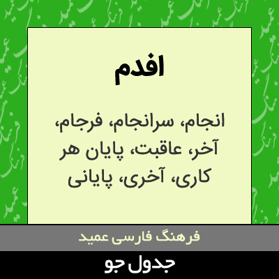 تصویری از افدم