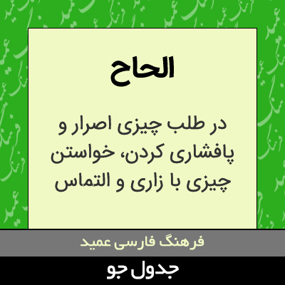 تصویری از الحاح