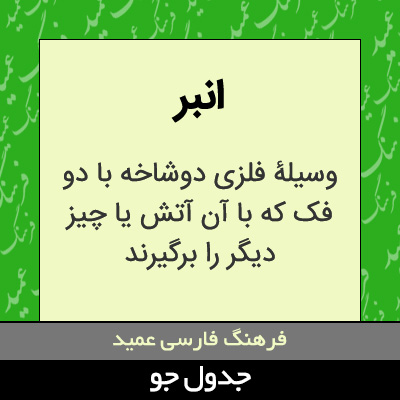 تصویری از انبر