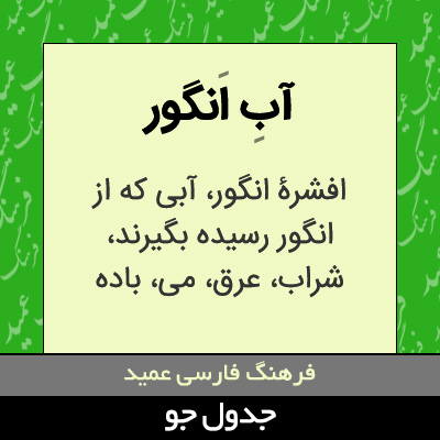 تصویری از آب انگور