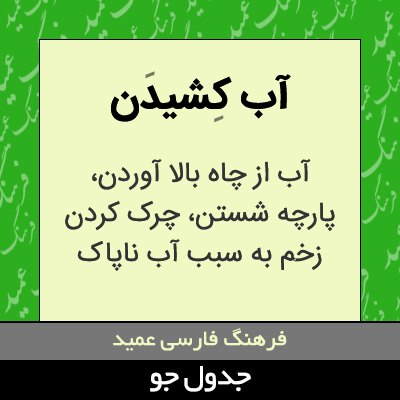 تصویری از آب کشیدن