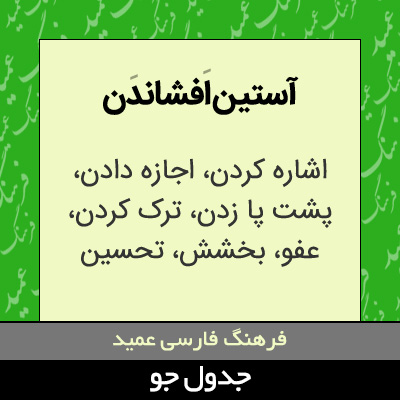 تصویری از آستین افشاندن