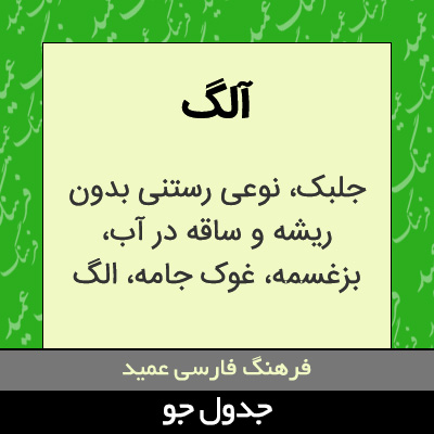 تصویری از آلگ