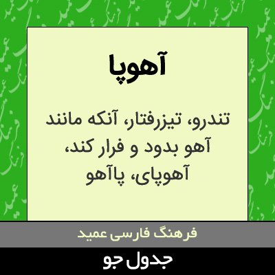 تصویری از آهوپا