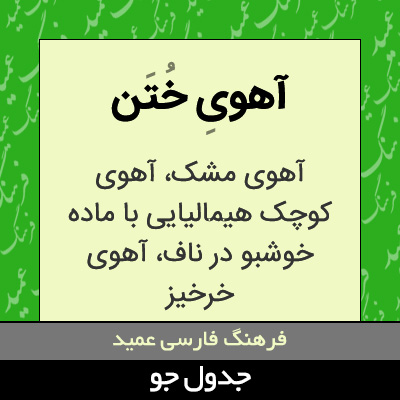 تصویری از آهوی ختن