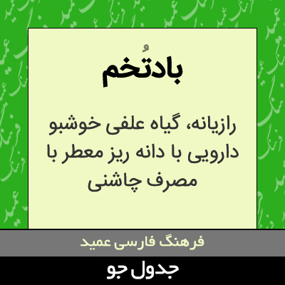 تصویری از بادتخم