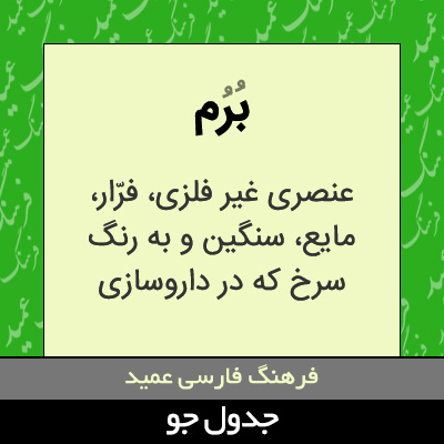 تصویری از برم