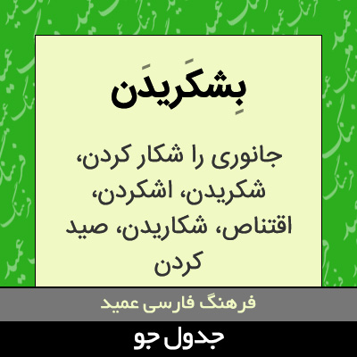 تصویری از بشکریدن