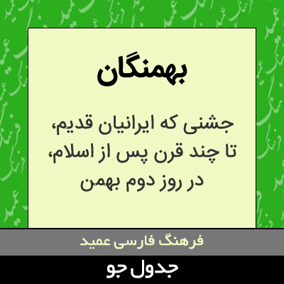 تصویری از بهمنگان