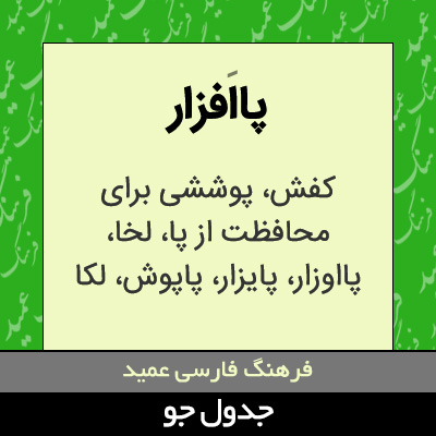 تصویری از پاافزار