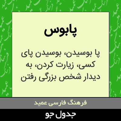 تصویری از پابوس