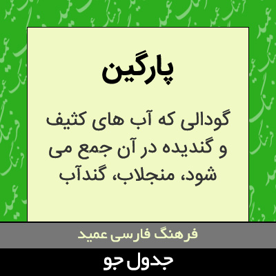 تصویری از پارگین