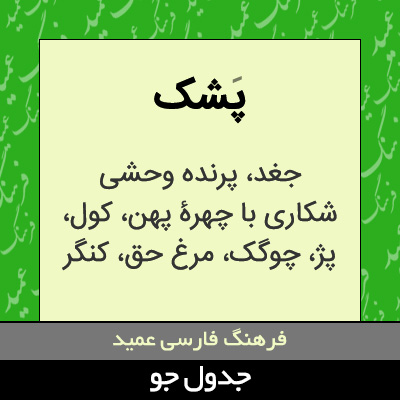 تصویری از پشک