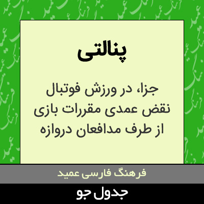 تصویری از پنالتی