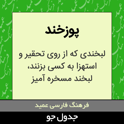 تصویری از پوزخند