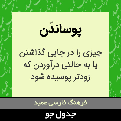 تصویری از پوساندن