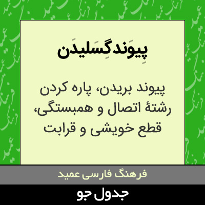 تصویری از پیوند گسلیدن